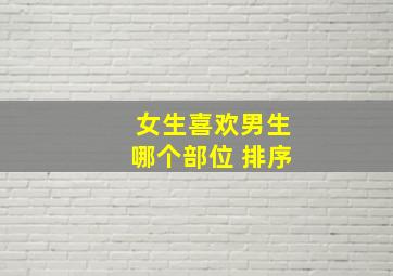 女生喜欢男生哪个部位 排序